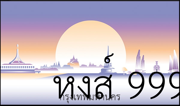 หงส์ 9999